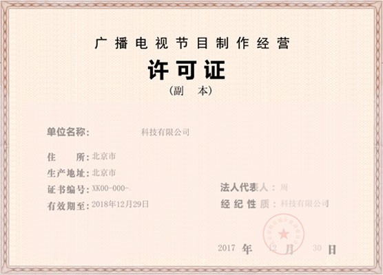 廣播電視節目制作經營許可證