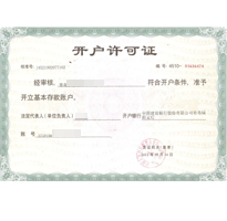 開戶許可證